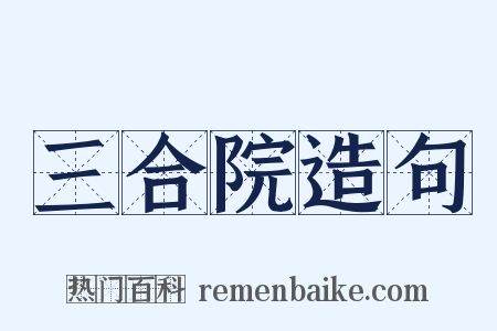 三合院造句是什么意思的图片